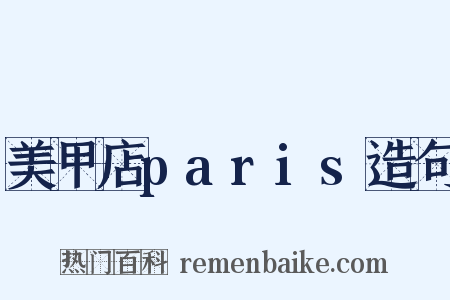 美甲店paris造句是什么意思的图片